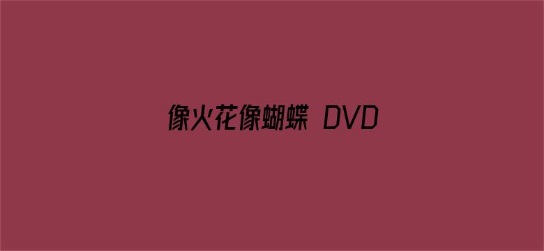 像火花像蝴蝶 DVD版